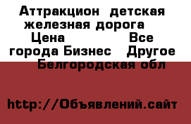 Аттракцион, детская железная дорога  › Цена ­ 212 900 - Все города Бизнес » Другое   . Белгородская обл.